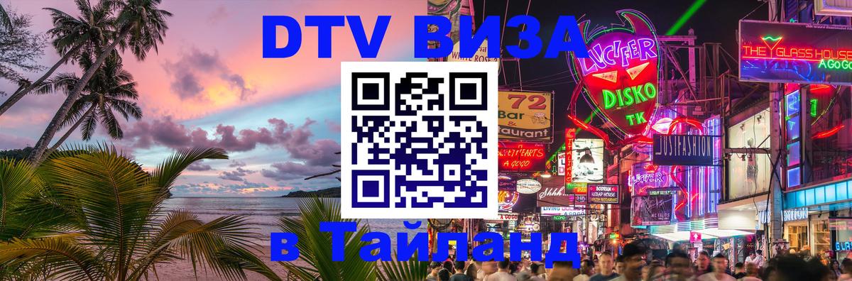 Купить DTV визу в Таиланд 