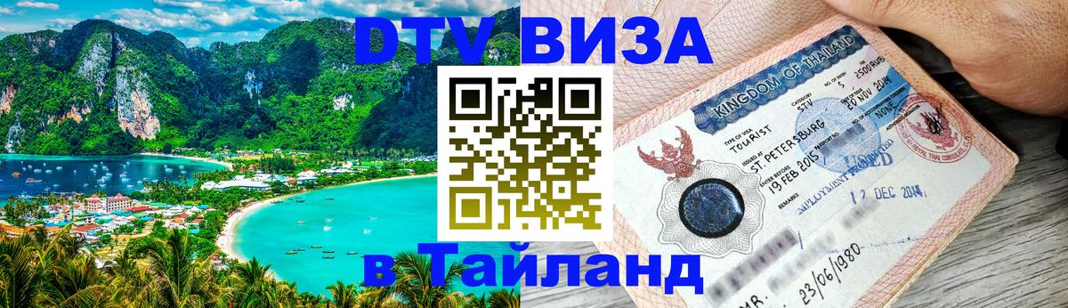 VISA в Тайланд для удалёнщиков Сан-Марино 
